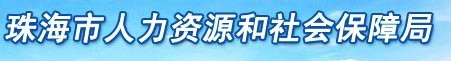 珠海市人力资源和社会保障局